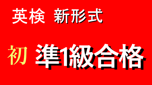 英検新形式で当校の高校生が英検準１級に合格｜オンライン英会話・英語塾クルード