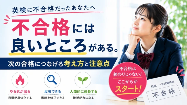 英検に不合格だったあなたへ｜不合格を次の合格につなげる考え方イメージ画像