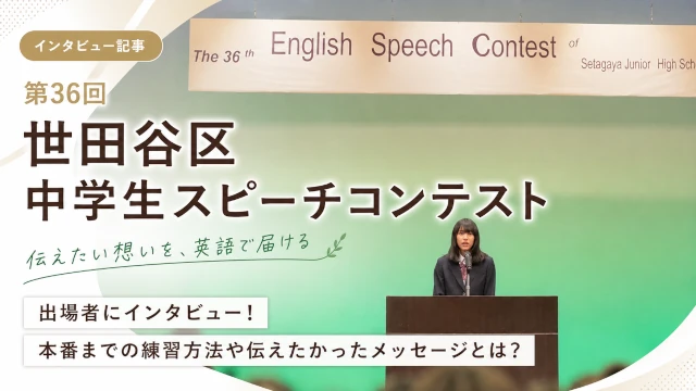世田谷区の英語弁論大会に挑戦した中学生｜緊張との向き合い方と英検二次試験への効果【本人インタビュー】イメージ画像