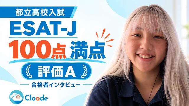ESAT-J対策で満点（100点・A評価）｜都立国際高校合格者のパート別練習法と録音のコツ【本人インタビュー】
