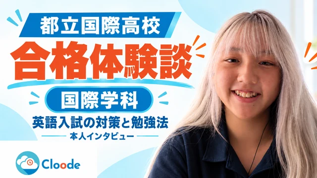 都立国際高校の英語入試（自校作成問題）対策｜合格者の過去問5年分・勉強時間・時間配分【本人インタビュー】